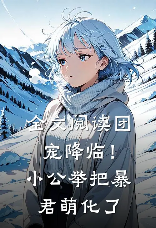全文阅读团宠降临！小公举把暴君萌化了