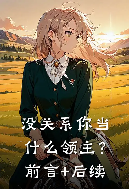 没关系你当什么领主？前言+后续