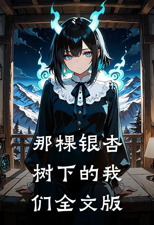 那棵银杏树下的我们全文版