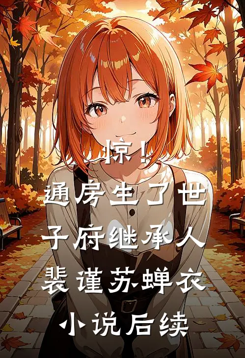 惊！通房生了世子府继承人裴谨苏蝉衣小说后续