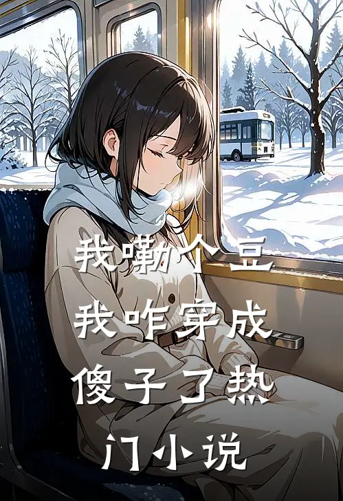 我嘞个豆，我咋穿成傻子了热门小说