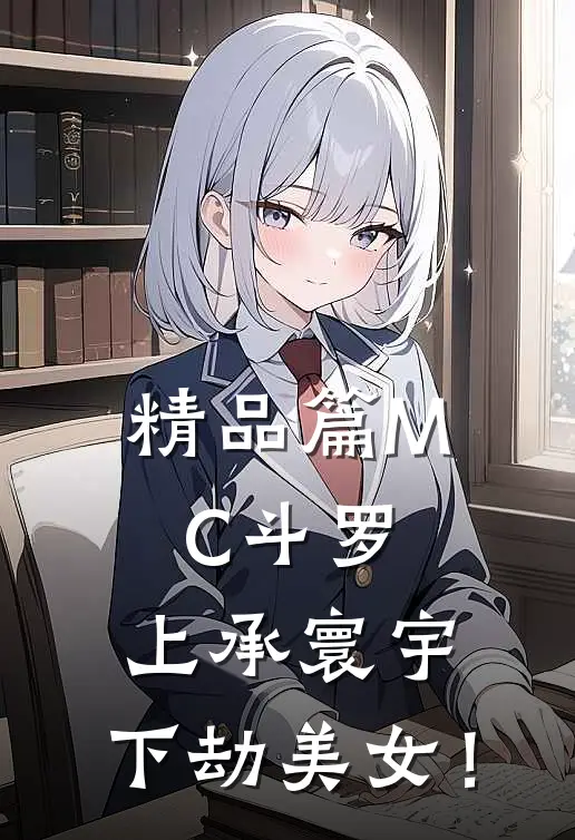 精品篇MC斗罗：上承寰宇，下劫美女！