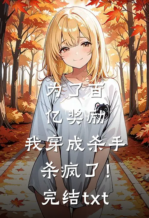 为了百亿奖励，我穿成杀手杀疯了！完结txt