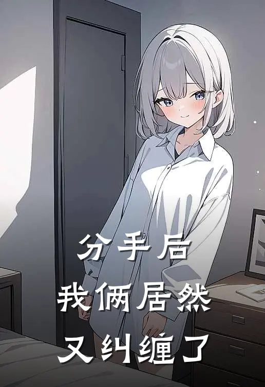 分手后，我俩居然又纠缠了