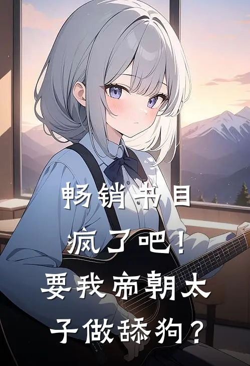 畅销书目疯了吧！要我帝朝太子做舔狗？
