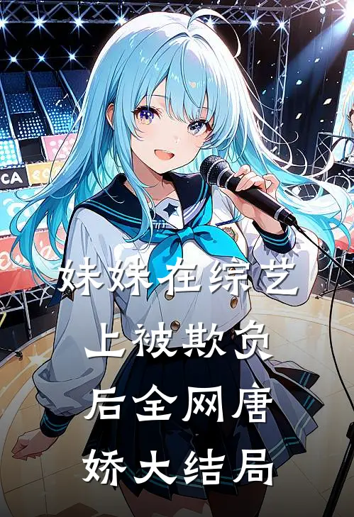 妹妹在综艺上被欺负后全网唐娇大结局