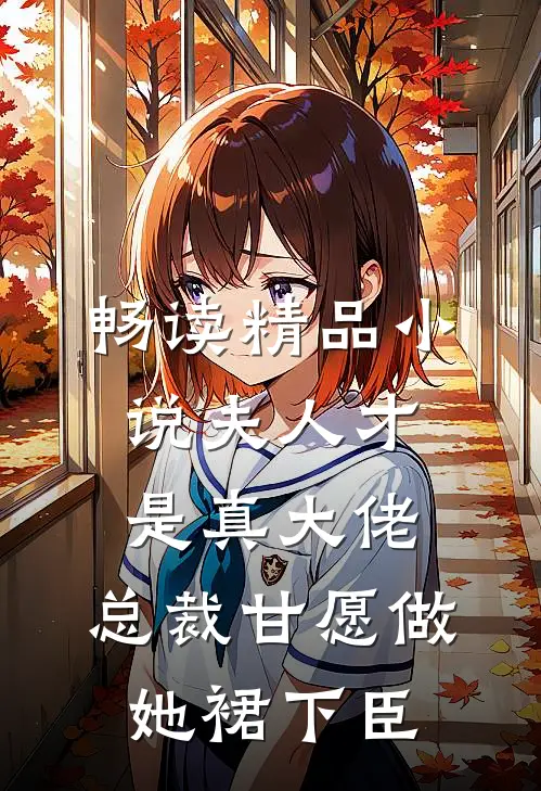 畅读精品小说夫人才是真大佬，总裁甘愿做她裙下臣