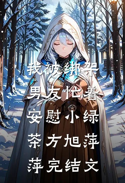 我被绑架，男友忙着安慰小绿茶方旭萍萍完结文