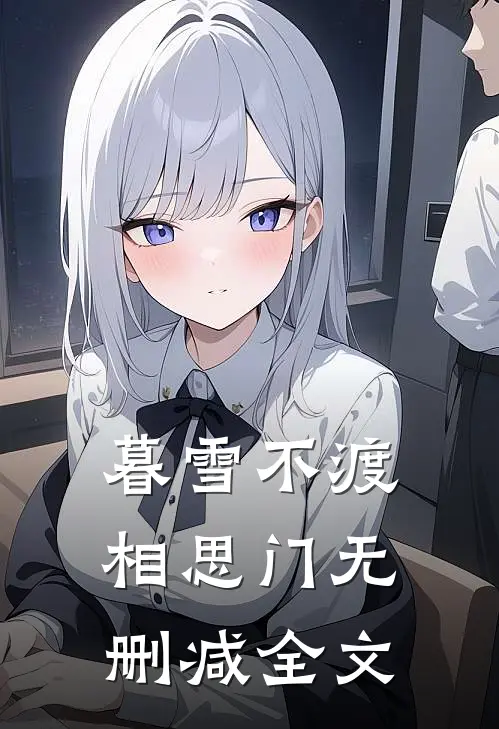 暮雪不渡相思门无删减全文