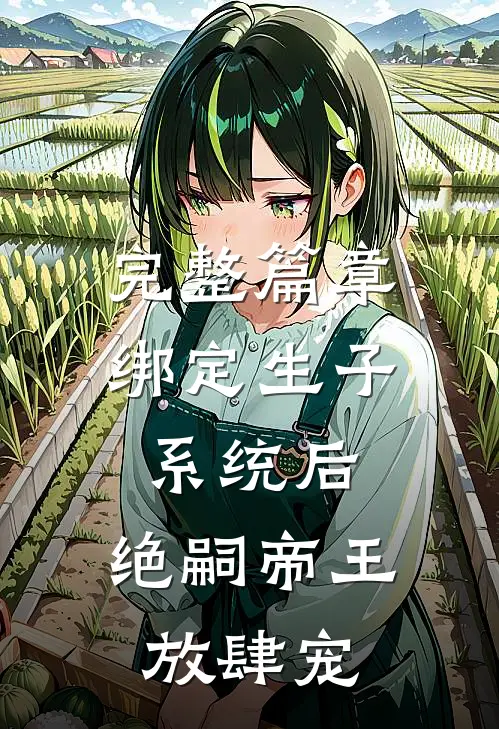 完整篇章绑定生子系统后，绝嗣帝王放肆宠