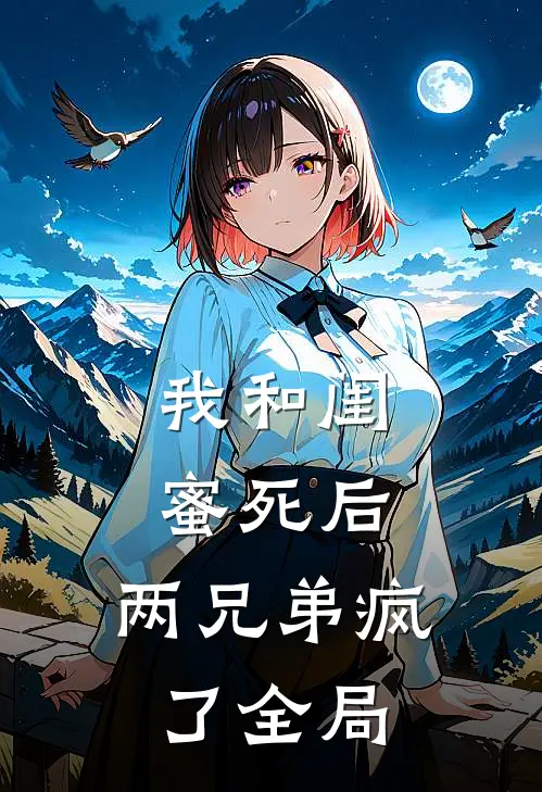 我和闺蜜死后，两兄弟疯了全局