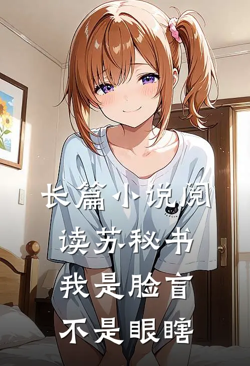 长篇小说阅读苏秘书，我是脸盲不是眼瞎