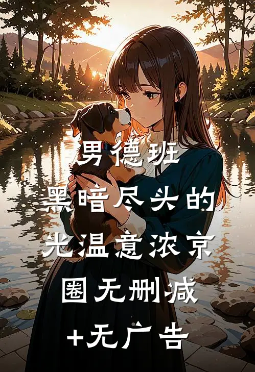 男德班：黑暗尽头的光温意浓京圈无删减+无广告