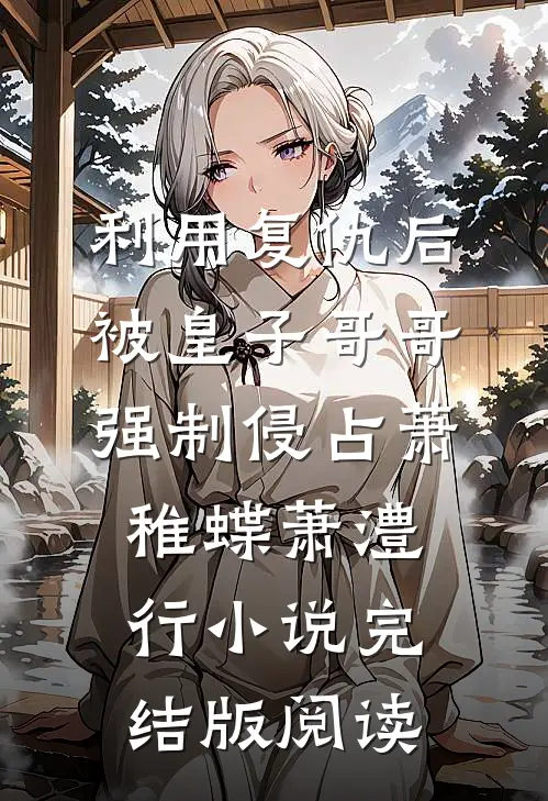 利用复仇后，被皇子哥哥强制侵占萧稚蝶萧澧行小说完结版阅读