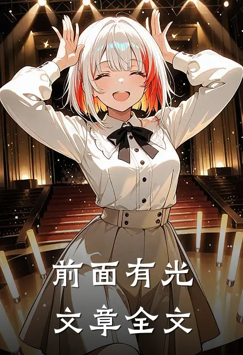 前面有光文章全文