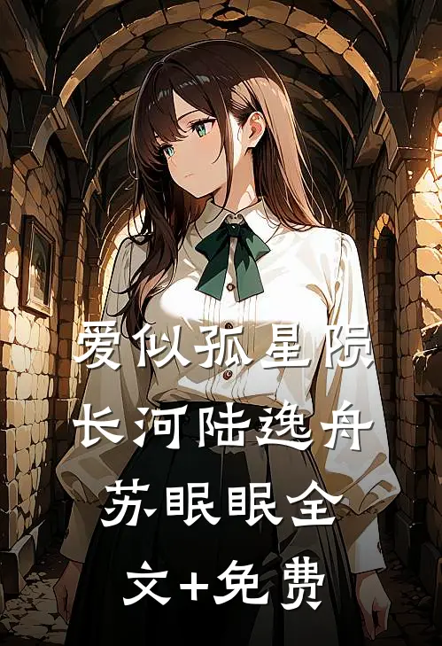 爱似孤星陨长河陆逸舟苏眠眠全文+免费