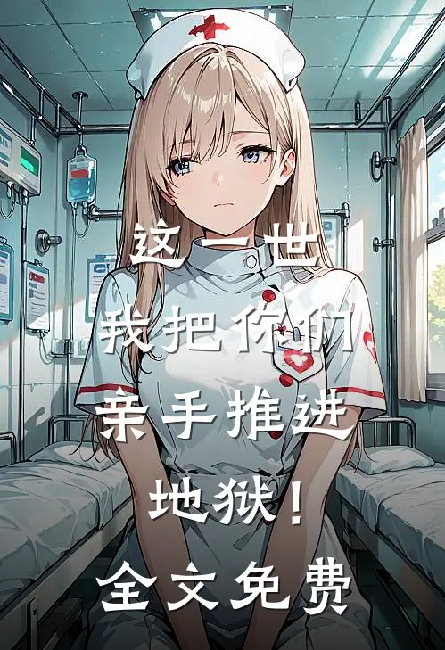 这一世,我把你们亲手推进地狱!全文免费阅读
