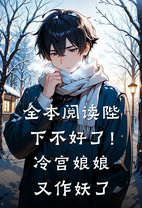 全本阅读陛下不好了！冷宫娘娘又作妖了