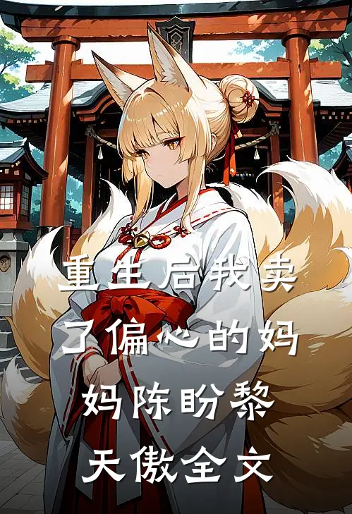 重生后我卖了偏心的妈妈陈盼黎天傲全文免费阅读