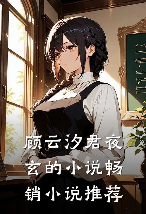 顾云汐君夜玄的小说畅销小说推荐