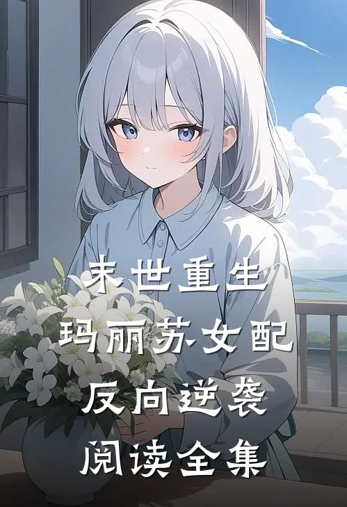 末世重生：玛丽苏女配反向逆袭阅读全集