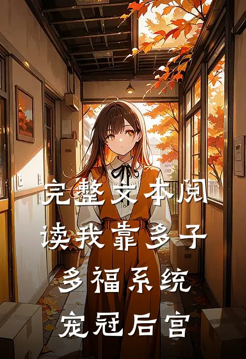完整文本阅读我靠多子多福系统宠冠后宫