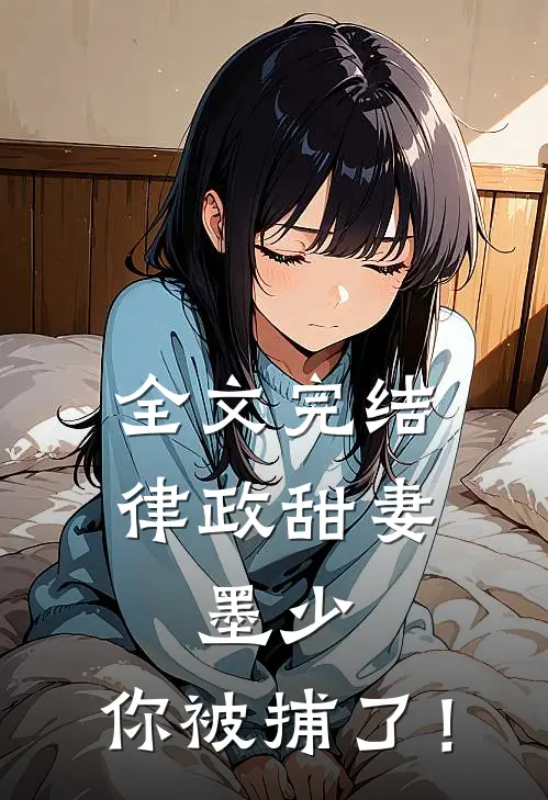 全文完结律政甜妻：墨少，你被捕了！
