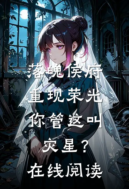 落魄侯府重现荣光，你管这叫灾星？在线阅读