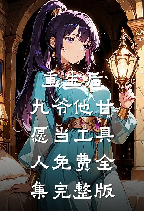 重生后,九爷他甘愿当工具人免费全集完整版