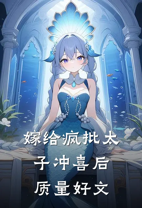 嫁给疯批太子冲喜后质量好文