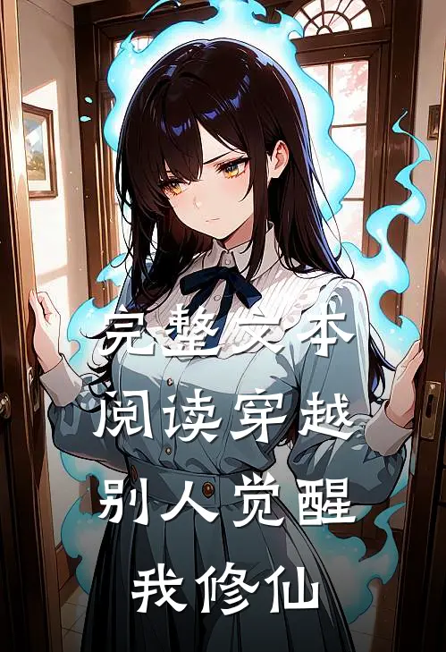 完整文本阅读穿越：别人觉醒，我修仙