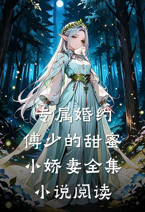 专属婚约：傅少的甜蜜小娇妻全集小说阅读