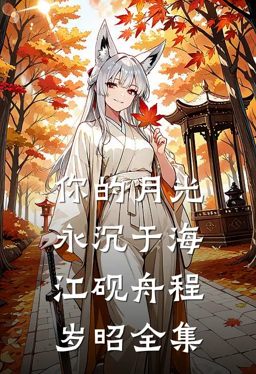 你的月光永沉于海江砚舟程岁昭全集