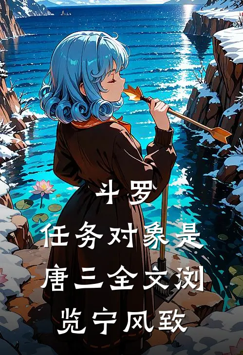 斗罗：任务对象是唐三全文浏览宁风致