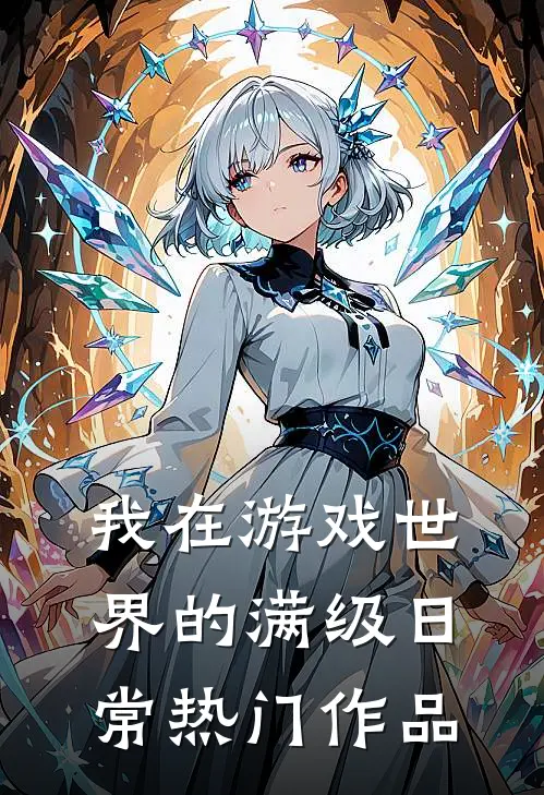 我在游戏世界的满级日常热门作品