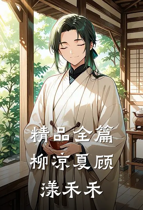 精品全篇柳凉夏顾漾禾禾