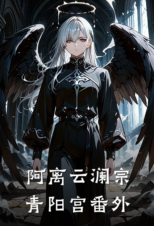 阿离云澜宗青阳宫 番外