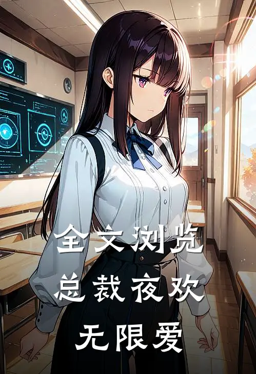 全文浏览总裁夜欢无限爱