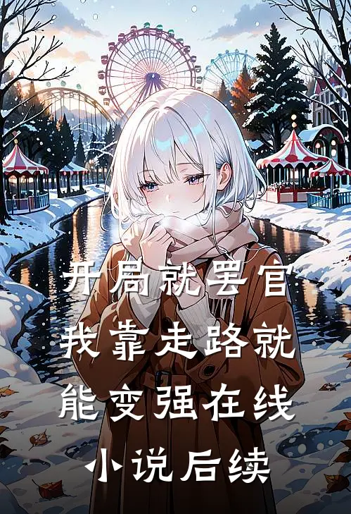 开局就罢官我靠走路就能变强在线小说后续
