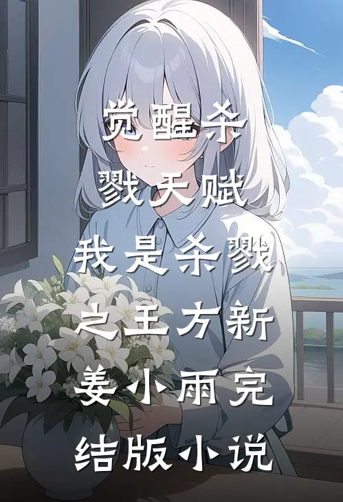 觉醒杀戮天赋，我是杀戮之王方新姜小雨完结版小说