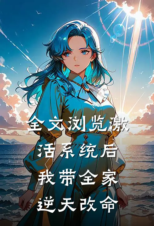 全文浏览激活系统后，我带全家逆天改命