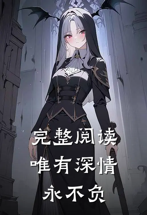 完整阅读唯有深情永不负