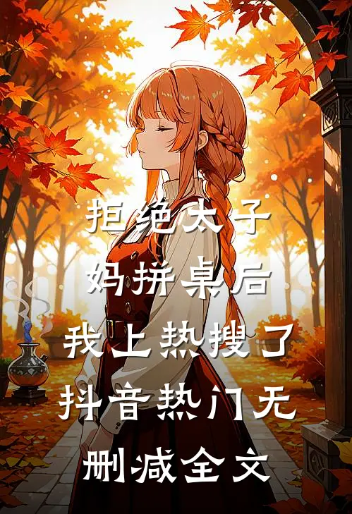 拒绝太子妈拼桌后，我上热搜了抖音热门无删减全文