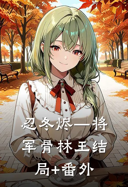 忍冬烬—将军骨林王结局+番外