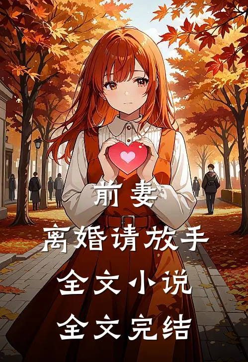 前妻，离婚请放手全文小说全文完结