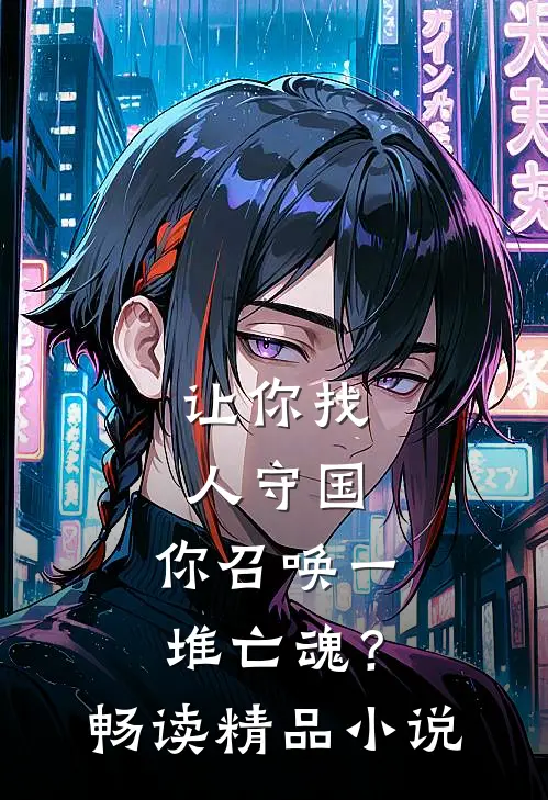 让你找人守国，你召唤一堆亡魂？畅读精品小说