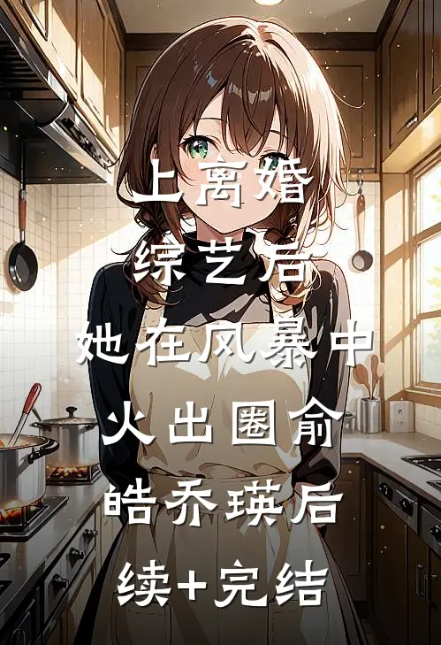 上离婚综艺后，她在风暴中火出圈俞皓乔瑛后续+完结