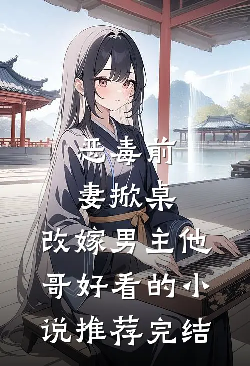恶毒前妻掀桌，改嫁男主他哥好看的小说推荐完结