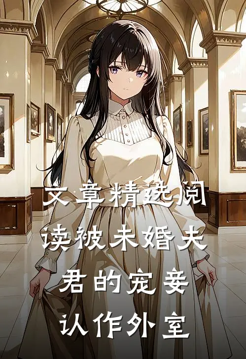 文章精选阅读被未婚夫君的宠妾认作外室