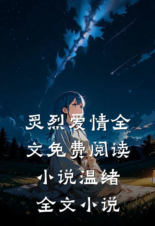 炙烈爱情全文免费阅读小说温绪全文小说